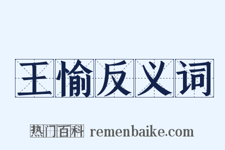 王愉反义词是什么意思的图片